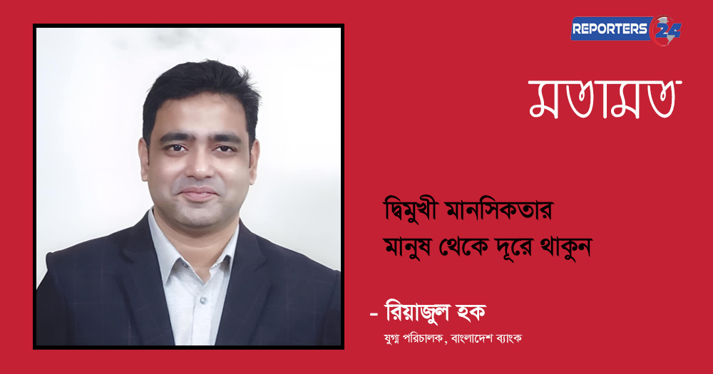 দ্বিমুখী মানসিকতার মানুষ থেকে দূরে থাকুন