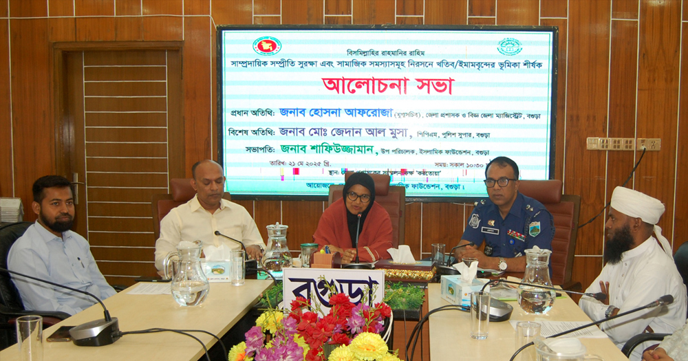 বগুড়ায় সাম্প্রদায়িক সম্প্রীতি সুরক্ষা শীর্ষক আলোচনা সভা অনুষ্ঠিত