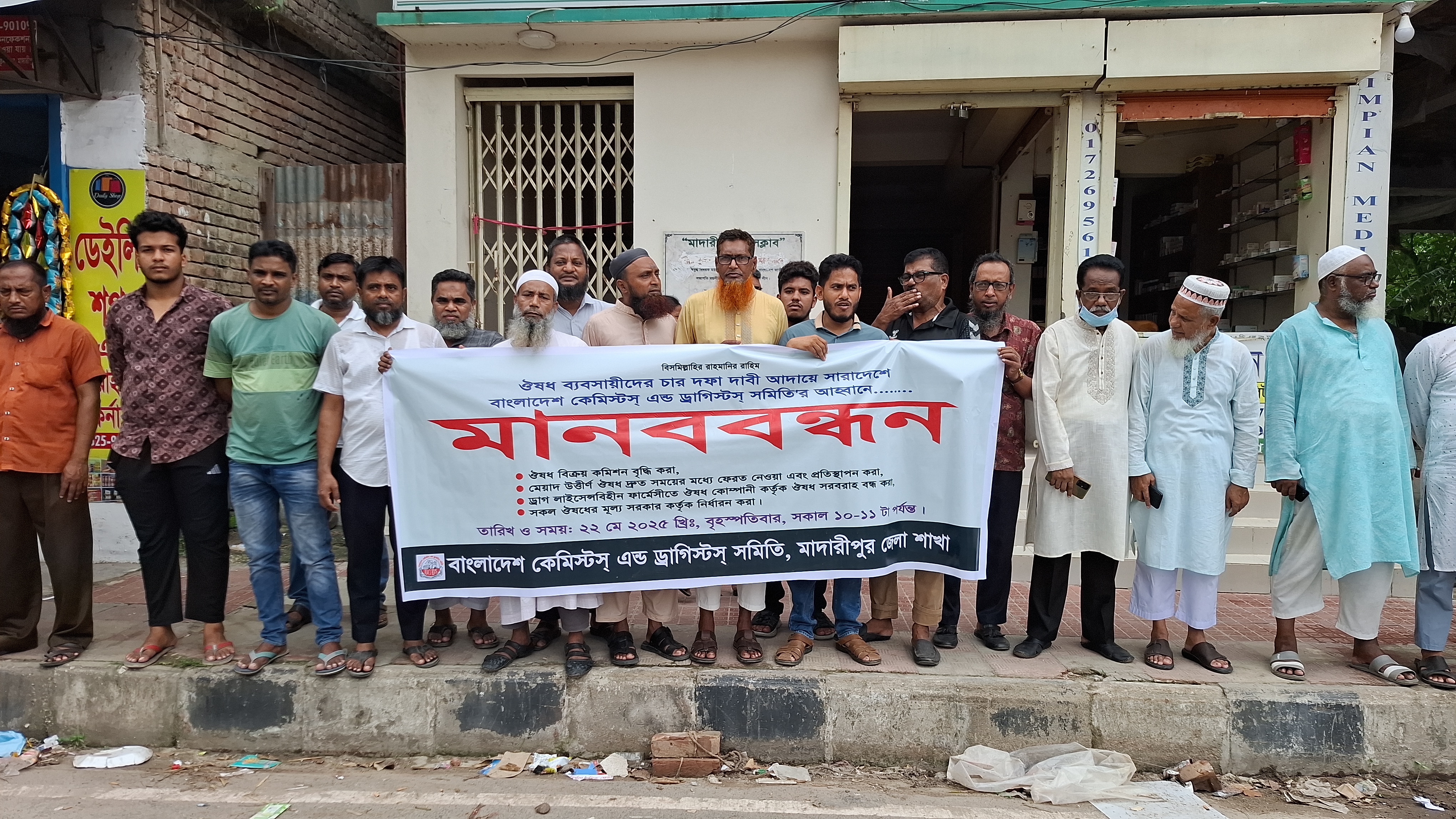 মাদারীপুরে ওষুধ ব্যবসায়ীদের চার দফা দাবীতে মানববন্ধন