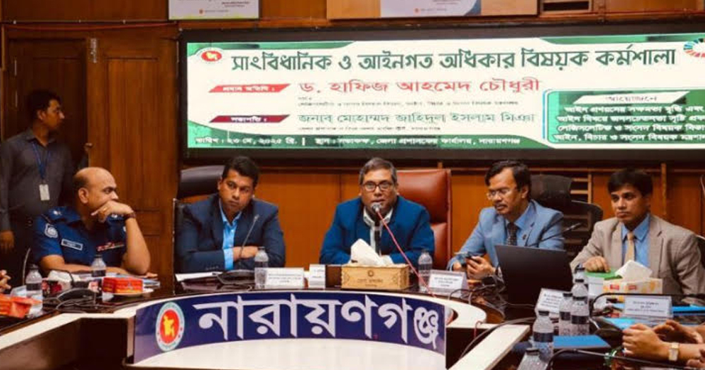 নারায়ণগঞ্জে সংবিধান ও আইন সচেতনতা বিষয়ক কর্মশালা অনুষ্ঠিত