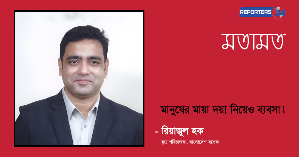 মানুষের মায়া দয়া নিয়েও ব্যবসা!