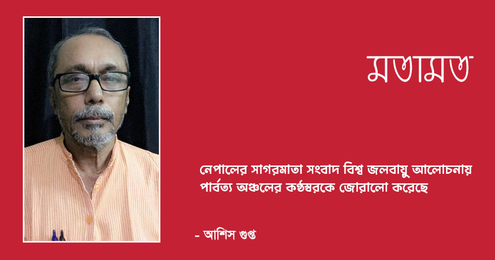 নেপালের সাগরমাতা সংবাদ বিশ্ব জলবায়ু আলোচনায় পার্বত্য অঞ্চলের কণ্ঠস্বরকে জোরালো করেছে