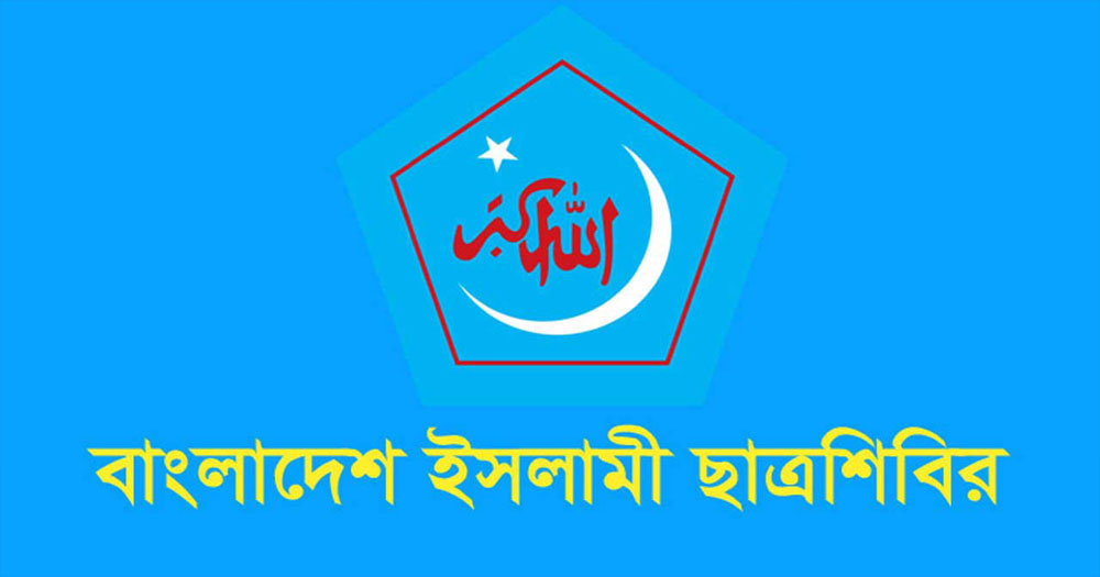 ‘থিঙ্ক ব্যাক টু ৩৬ জুলাই’ অনলাইন ক্যাম্পেইন ঘোষণা ছাত্রশিবিরের