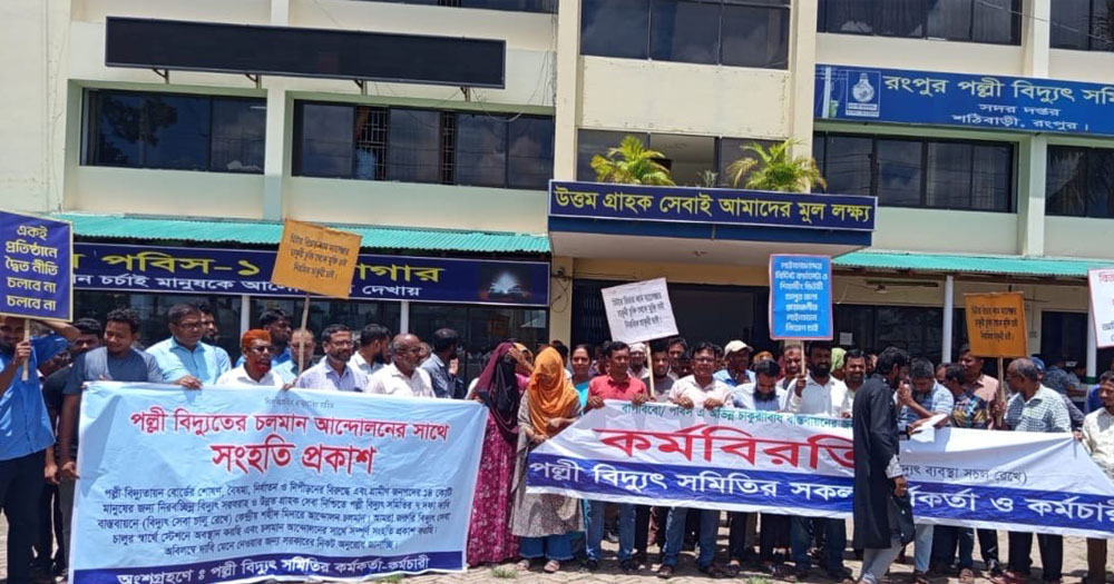 সপ্তম দিনের মতো অবস্থান কর্মসূচি, দেশজুড়ে চলছে পবিস কর্মীদের কর্মবিরতি