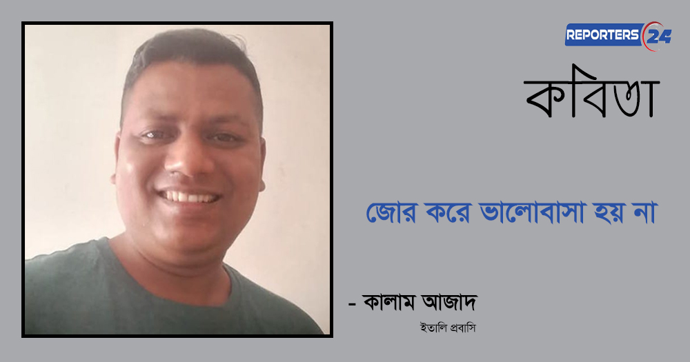 কালাম আজাদ'র কবিতা : জোর করে ভালোবাসা হয় না