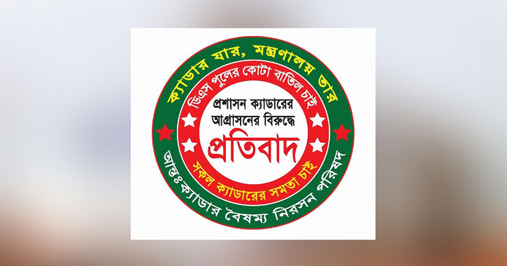 কঠোর কর্মসূচিতে যাচ্ছেন ২৫ ক্যাডারের কর্মকর্তারা