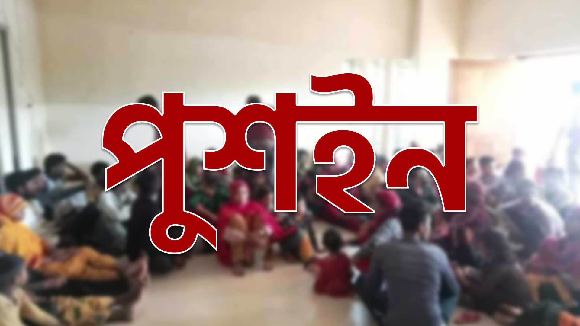 জোরপূর্বক বাংলাদেশে ফেরত পাঠানোর ঘটনার তীব্র প্রতিবাদ পশ্চিমবঙ্গ মানবাধিকার সংগঠনের