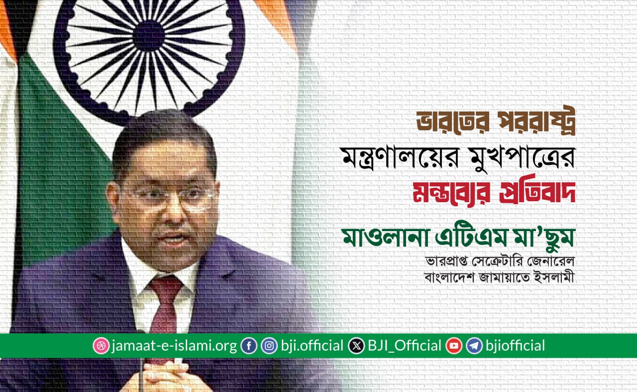 ভারতের পররাষ্ট্র মন্ত্রণালয়ের মুখপাত্রের  মন্তব্যের প্রতিবাদ জানিয়েছে জামায়াত
