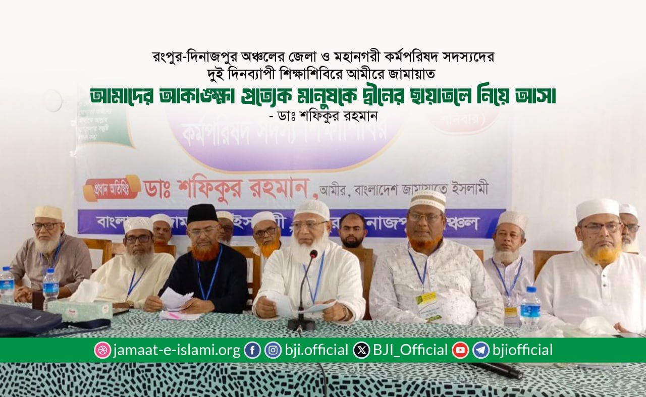 জামায়াতকে নয়, ইসলামকে ক্ষমতায়   আনতে চাই : আমীরে জামায়াত