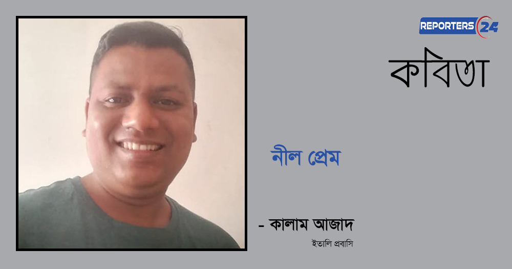 কালাম আজাদ’র কবিতা : নীল প্রেম