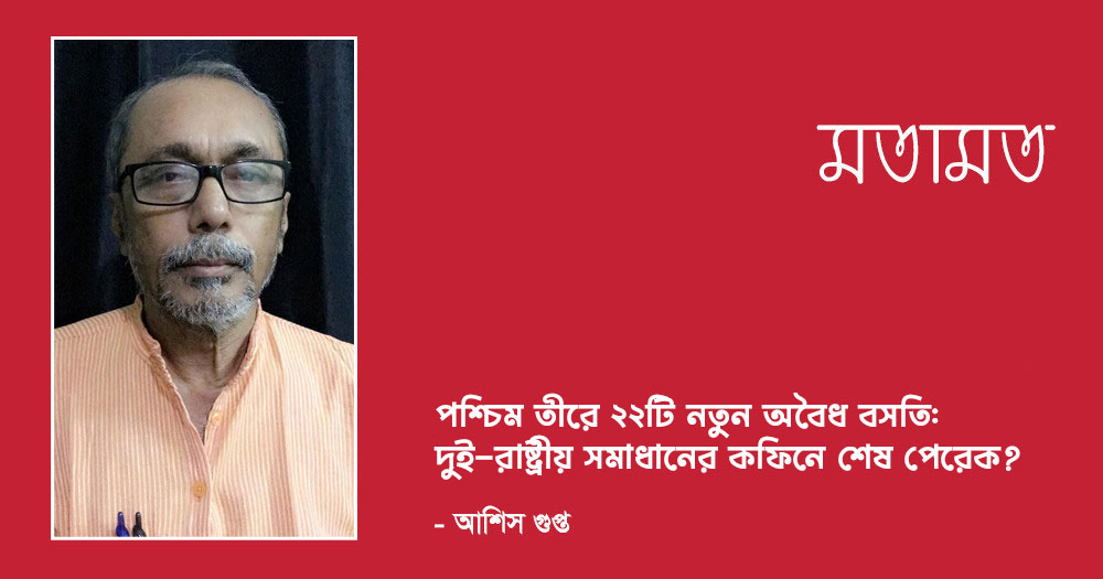 পশ্চিম তীরে ২২টি নতুন অবৈধ বসতি: দুই-রাষ্ট্রীয় সমাধানের কফিনে শেষ পেরেক?