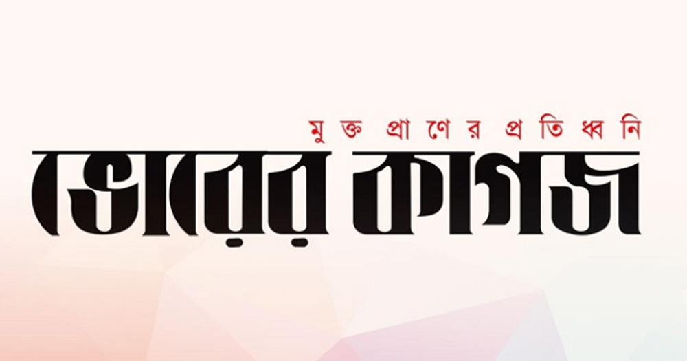 ঈদুল আজহার আগে চাকরি হারালেন ভোরের কাগজের আরও ১৫ সংবাদকর্মী
