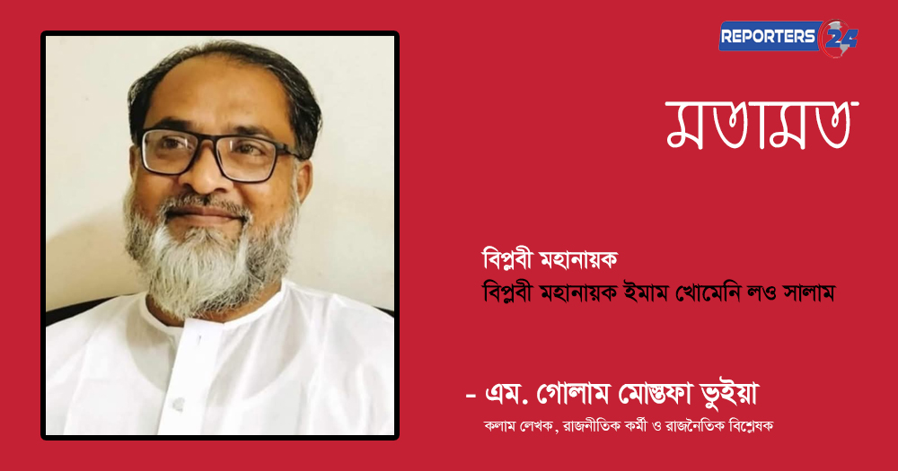 বিপ্লবী মহানায়ক ইমাম খোমেনি লও সালাম