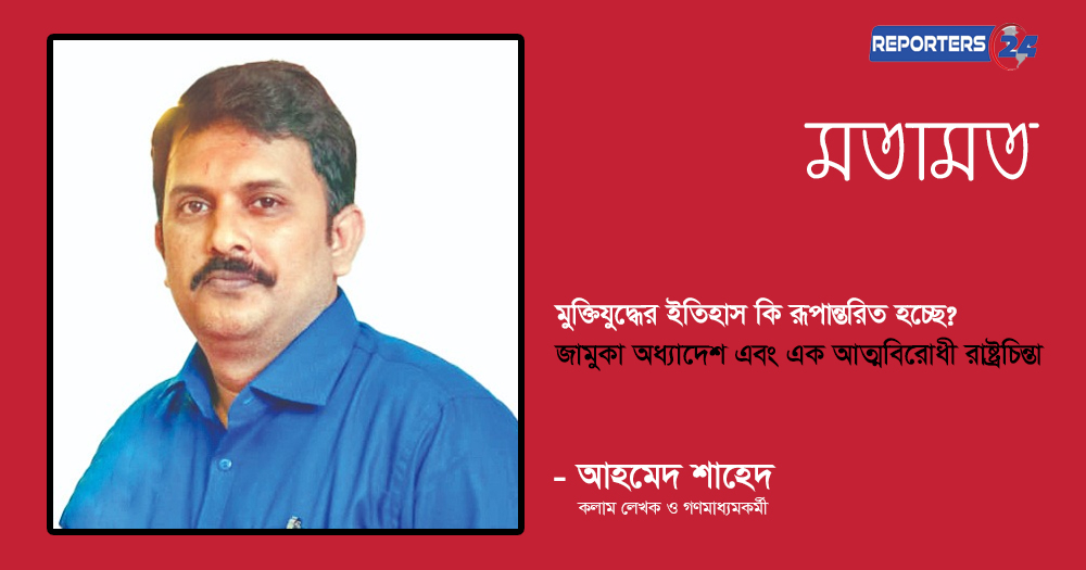 মুক্তিযুদ্ধের ইতিহাস কি রূপান্তরিত হচ্ছে? -জামুকা অধ্যাদেশ এবং এক আত্মবিরোধী রাষ্ট্রচিন্তা