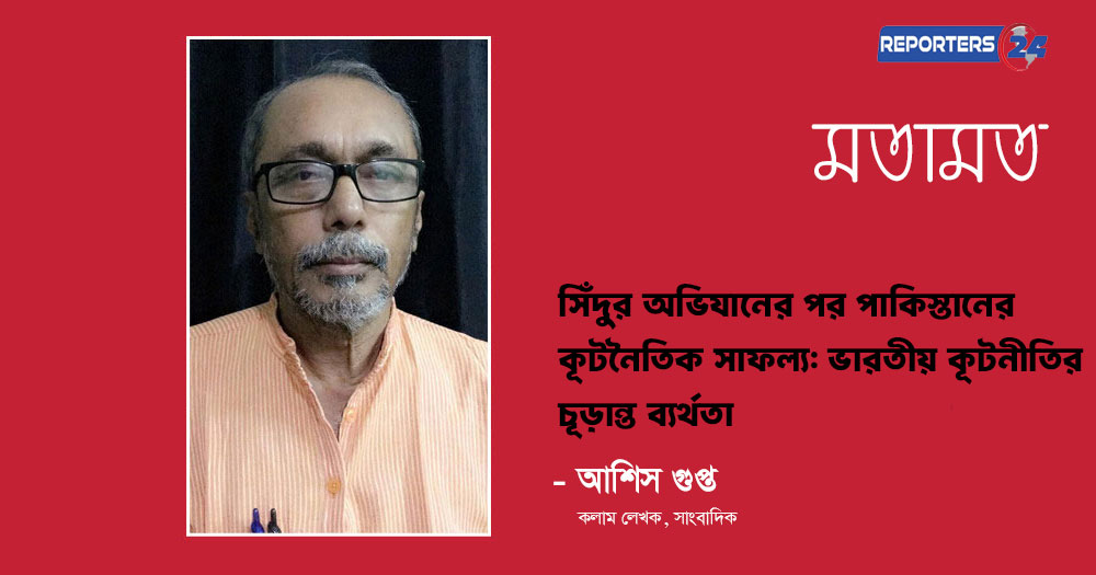 সিঁদুর অভিযানের পর পাকিস্তানের কূটনৈতিক সাফল্য: ভারতীয় কূটনীতির চূড়ান্ত ব্যর্থতা