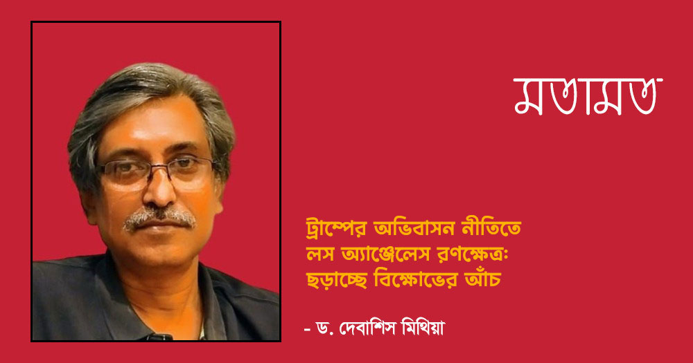ট্রাম্পের অভিবাসন নীতিতে লস অ্যাঞ্জেলেস রণক্ষেত্র: ছড়াচ্ছে বিক্ষোভের আঁচ