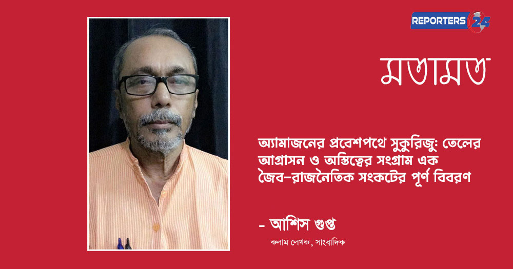 অ্যামাজনের প্রবেশপথে সুকুরিজু: তেলের আগ্রাসন ও অস্তিত্বের সংগ্রাম এক জৈব-রাজনৈতিক সংকটের পূর্ণ বিবরণ
