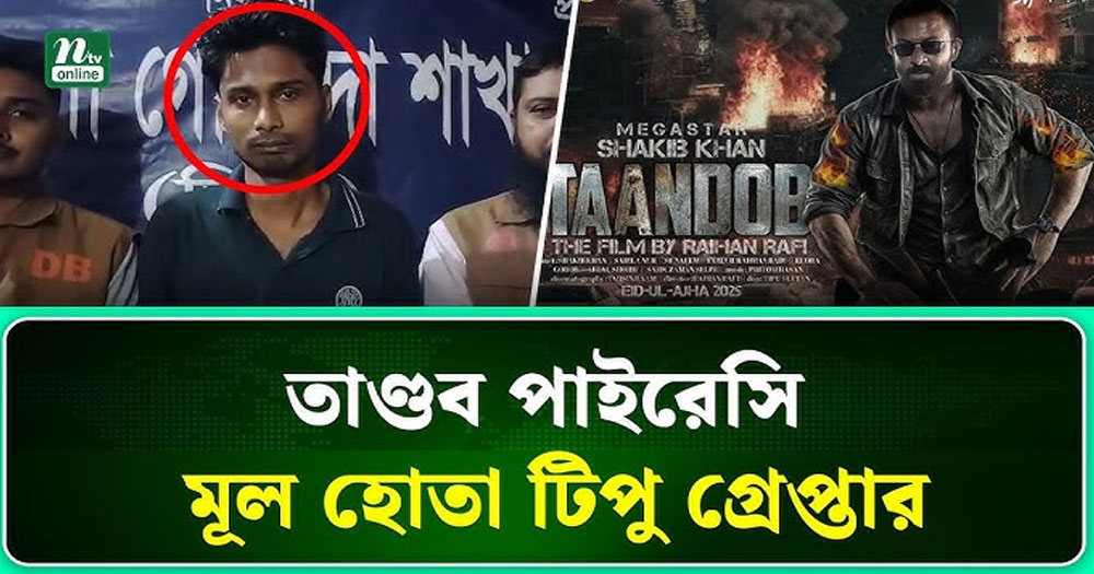 তাণ্ডব’ সিনেমা পাইরেসির অভিযোগে গ্রেফতার ৩