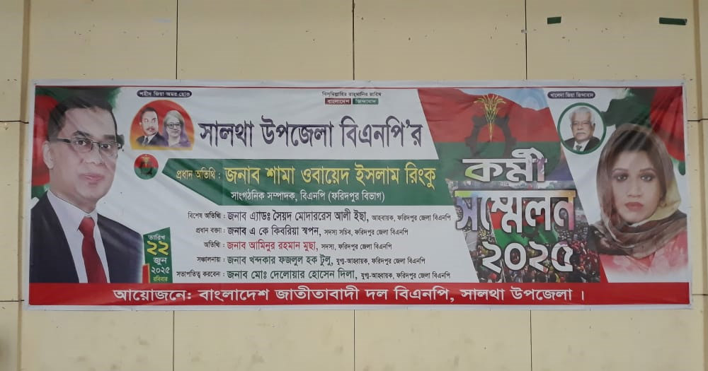 সালথায় বিএনপির কর্মী সম্মেলন ঘিরে উৎসবের আমেজ
