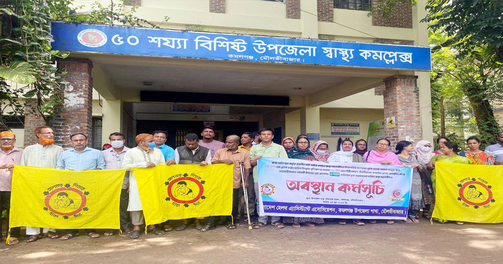কমলগঞ্জে স্বাস্থ্য সহকারীদের ৬ দফা দাবিতে দুই ঘন্টা অবস্থান কর্মসূচি