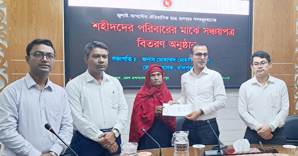 চাঁদপুরে ১৯ শহীদ পরিবারকে সঞ্চয়পত্র প্রদান
