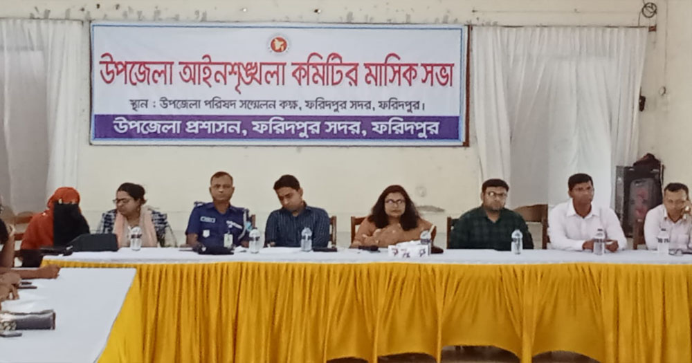 ফরিদপুর সদর উপজেলায় আইনশৃঙ্খলা কমিটির মাসিক সভা অনুষ্ঠিত