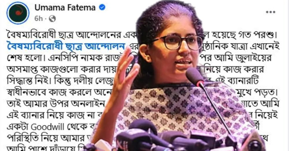 একগাদা অভিযোগ এনে ‘বৈষম্যবিরোধী প্লাটফর্ম’ ছাড়লেন উমামা ফাতেমা