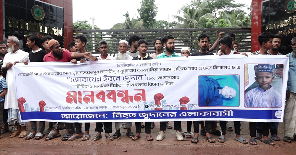 নোয়াখালীতে মাদরাসা ছাত্র হত্যার বিচার দাবীতে বিক্ষোভ