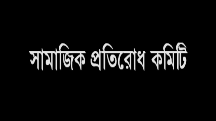 মুরাদনগরের ঘটনায় সামাজিক প্রতিরোধ কমিটির উদ্বেগ-নিন্দা