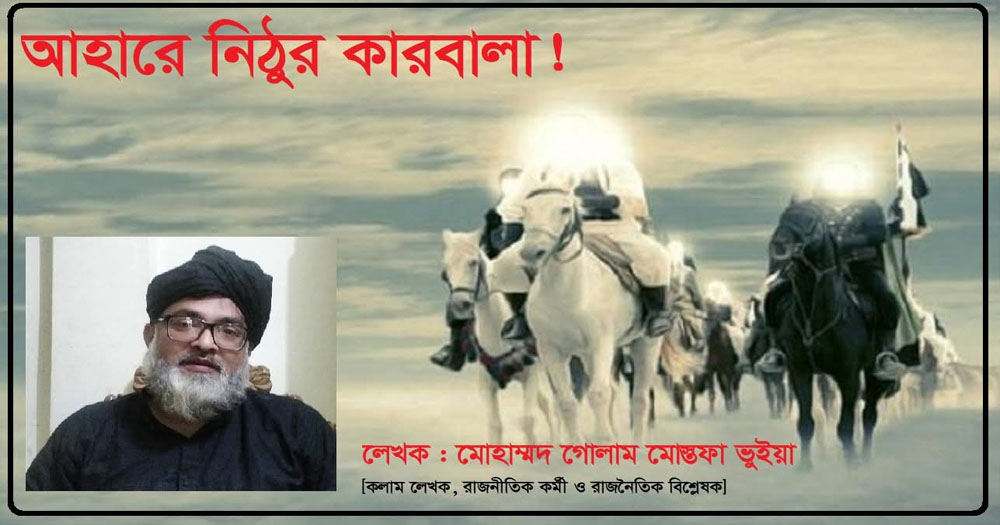 আহারে নিঠুর কারবালা!