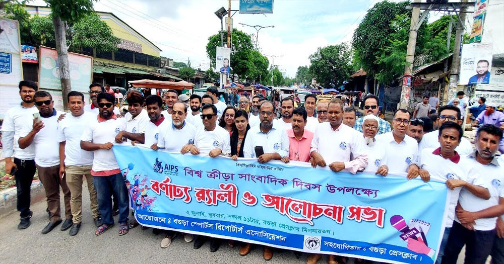 বিশ্ব ক্রীড়া সাংবাদিক দিবস উপলক্ষ্যে বগুড়ায় র‌্যালী