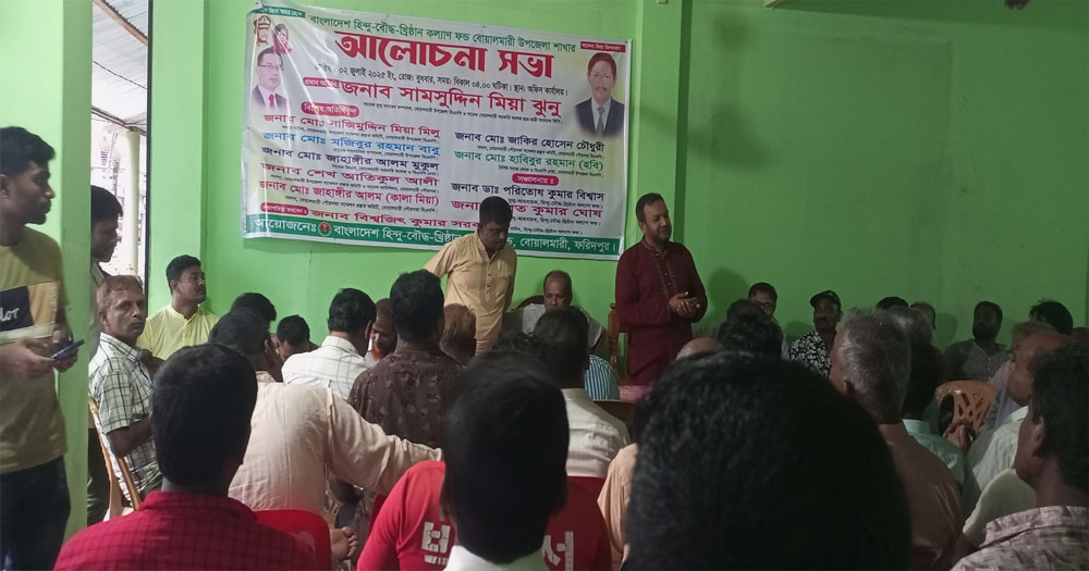 বোয়ালমারীতে হিন্দু বৌদ্ধ খ্রিষ্টান ফ্রন্টের উদ্যোগে আলোচনা সভা
