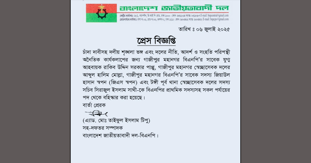 গাজীপুরে বিএনপির ৪ নেতা বহিষ্কার