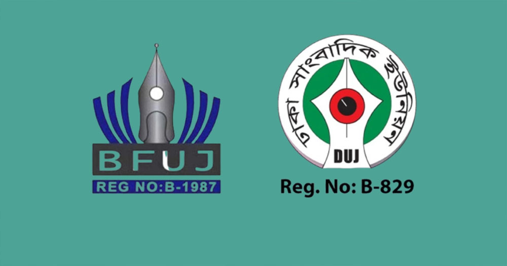 গণমাধ্যম ও সাংবাদিকদের হুমকি অনভিপ্রেত ও অগ্রহণযোগ্য: বিএফইউজে-ডিইউএজ