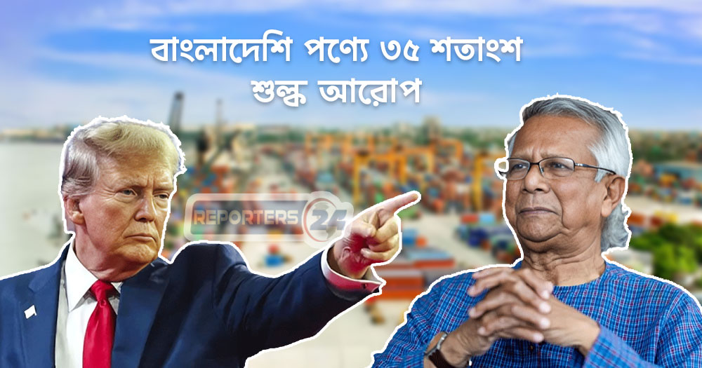 বাংলাদেশের ওপর ৩৫ শতাংশ শুল্ক আরোপ করলেন ট্রাম্প, ১ আগস্ট থেকে কার্যকর
