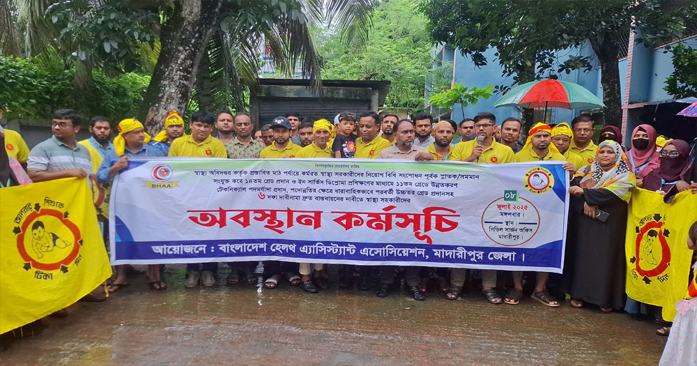 মাদারীপুরে স্বাস্থ্য সহকারীদের ৬দফা দাবিতে অবস্থান কর্মসূচি