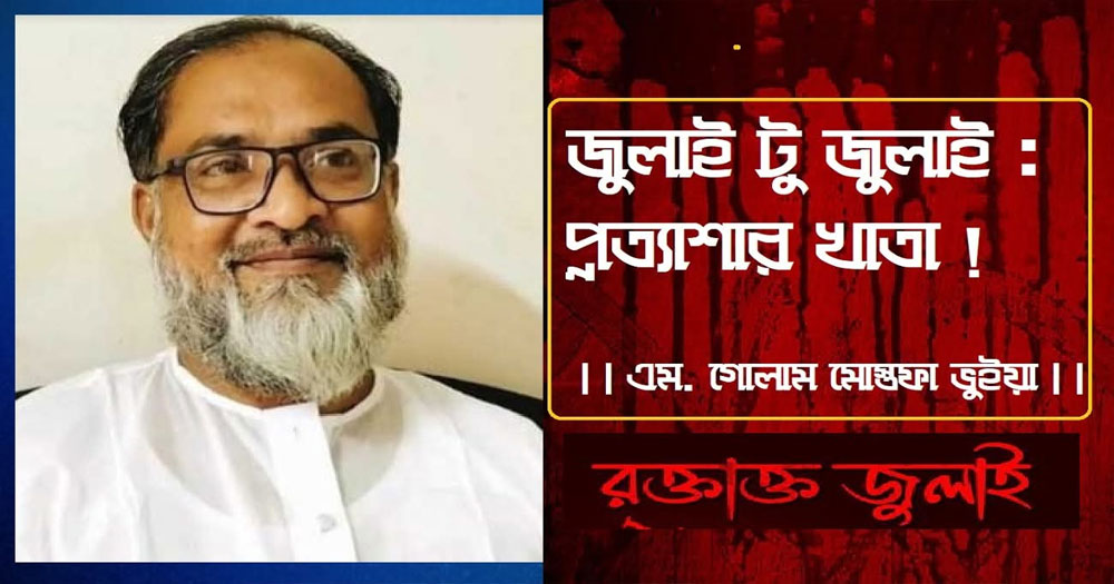 জুলাই টু জুলাই : প্রত্যাশার খাতা !