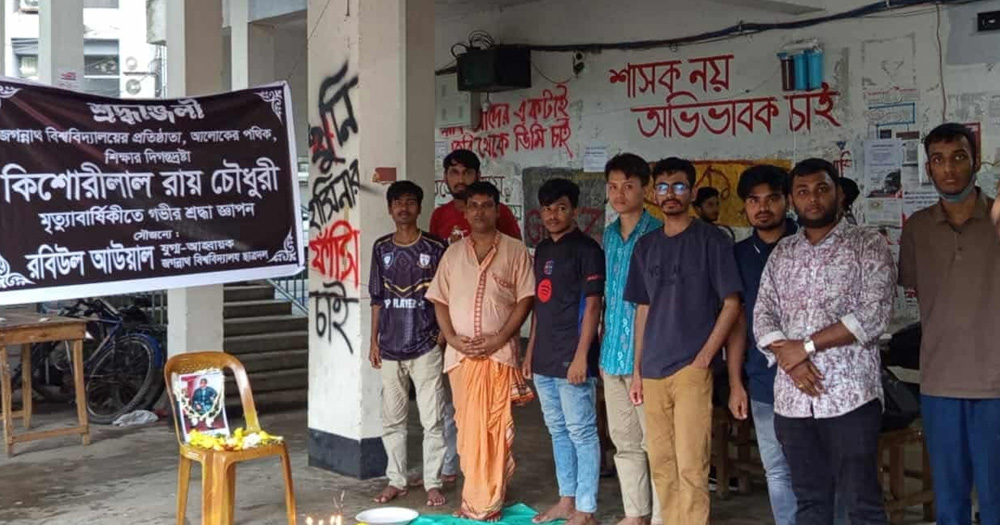জবির ভূমিদাতা কিশোরী লাল রায়ের মৃত্যুবার্ষিকীতে ছাত্রদলের প্রার্থনা সভা