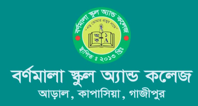 এসএসসিতে জিপিএ-৫ পেয়ে এবারও সেরা কাপাসিয়ার বর্ণমালা স্কুল এন্ড কলেজ