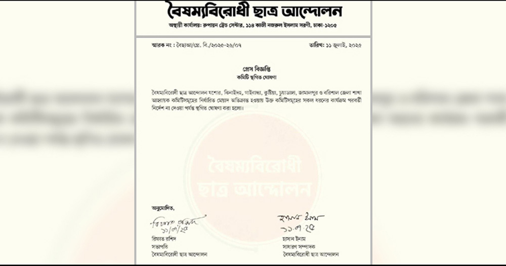 সাত জেলার বৈষম্যবিরোধী ছাত্র আন্দোলনের কমিটি স্থগিত