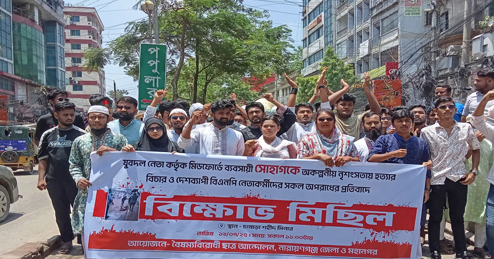 নারায়ণগঞ্জে সোহাগ হত্যার প্রতিবাদে বৈষম্যবিরোধী ছাত্র আন্দোলনের বিক্ষোভ