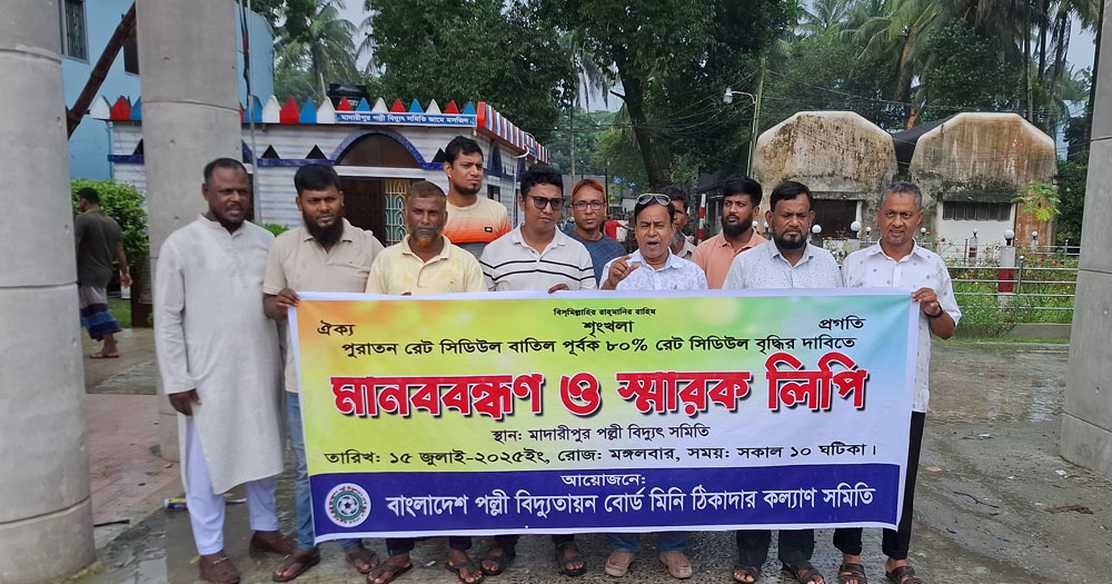 মাদারীপুরে রেট সিডিউল বৃদ্ধির দাবিতে ঠিকাদারদের মানববন্ধন ও স্মারকলিপি প্রদান