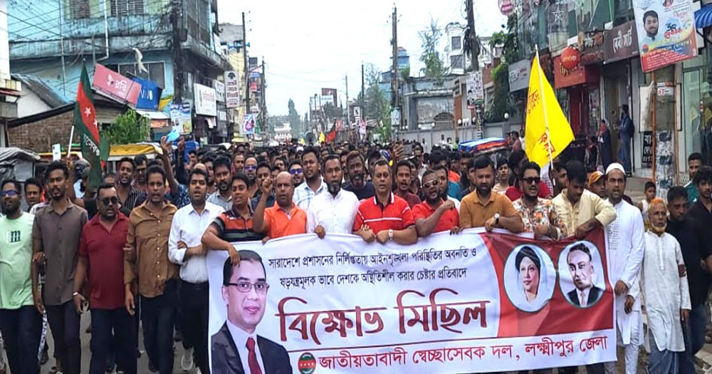 লক্ষ্মীপুরে স্বেচ্ছাসেবক দলের বিক্ষোভ