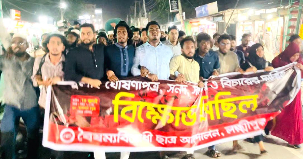 জুলাই গণহত্যার বিচার ও ঘোষণাপত্রের দাবিতে লক্ষ্মীপুরে বিক্ষোভ