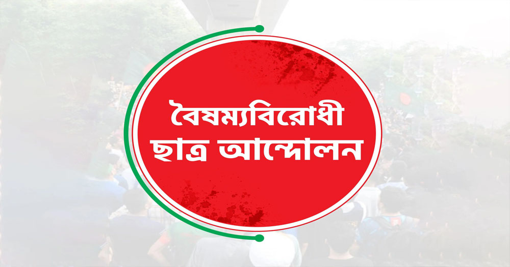 সারাদেশে ব্লকেড কর্মসূচির ঘোষণা বৈষম্যবিরোধী ছাত্র আন্দোলনের