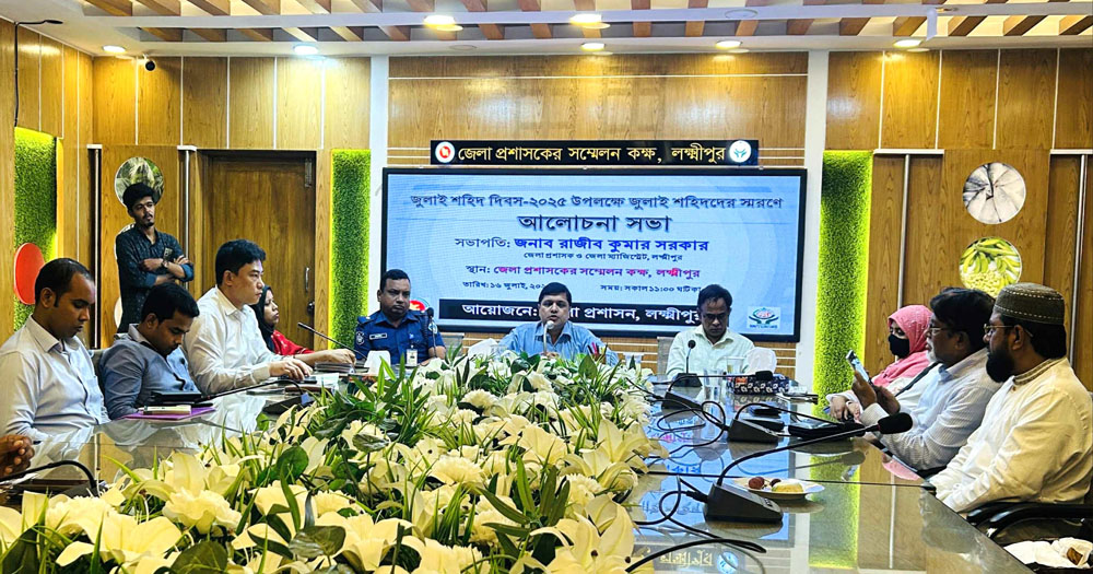 জুলাই শহীদদের স্মরণে লক্ষ্মীপুরে আলোচনা সভা