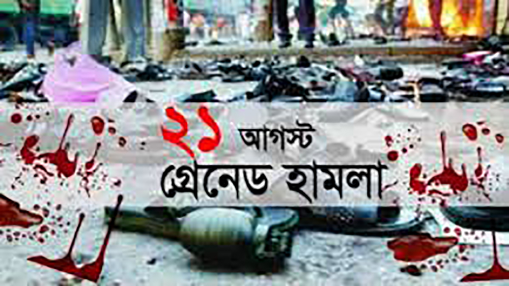 ২১ আগস্ট গ্রেনেড মামলা: আপিল শুনানি ২৪ জুলাই পর্যন্ত মুলতবি