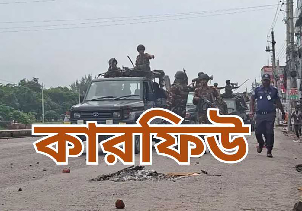 বাড়ানো হলো গোপালগঞ্জে কারফিউর সময়, শুক্রবার ৩ ঘণ্টা বিরতি