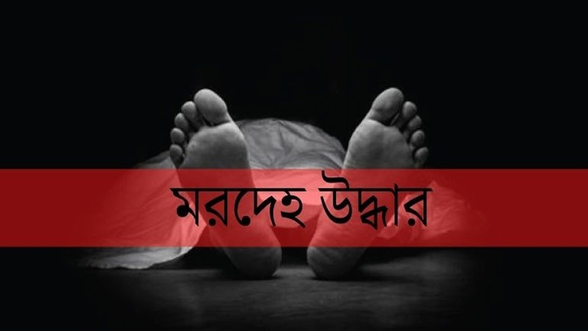 কাপাসিয়ায় মাদকাসক্ত ছোট ভাইকে পিটিয়ে   হত্যার অভিযোগ বড় ভাইয়ের বিরুদ্ধে