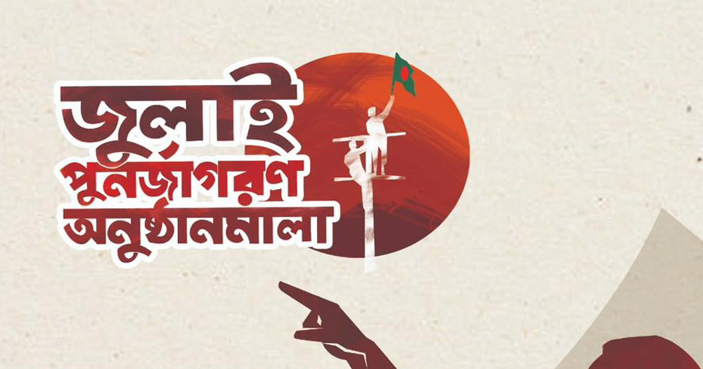 জুলাই গণঅভ্যুত্থান স্মরণে দেশব্যাপী চলচ্চিত্র প্রদর্শনী রোববার